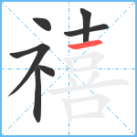 禧笔顺分解图片7