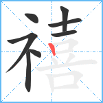 禧笔顺分解图片8