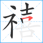 禧笔顺分解图片9