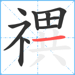 禩笔顺分解图片10