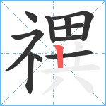 禩笔顺分解图片11