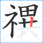 禩笔顺分解图片12