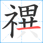 禩笔顺分解图片13