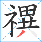 禩笔顺分解图片14