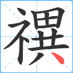 禩笔顺分解图片15