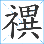 禩笔顺分解图片16