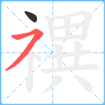 禩笔顺分解图片2