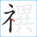 禩笔顺分解图片4