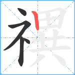 禩笔顺分解图片5