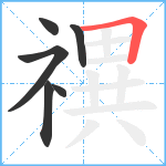 禩笔顺分解图片6