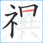 禩笔顺分解图片7