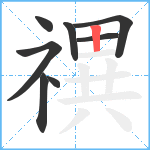 禩笔顺分解图片8