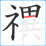 禩笔顺分解图片9