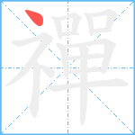 禪笔顺分解图片1