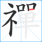 禪笔顺分解图片10