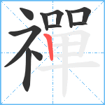 禪笔顺分解图片11