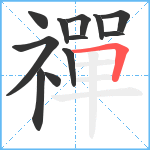 禪笔顺分解图片12