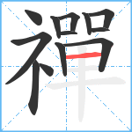 禪笔顺分解图片13