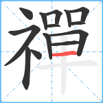 禪笔顺分解图片14