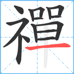 禪笔顺分解图片15