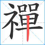 禪笔顺分解图片16