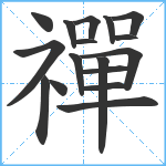 禪笔顺分解图片17