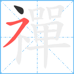 禪笔顺分解图片2