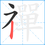 禪笔顺分解图片3