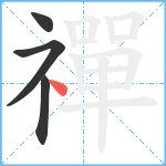 禪笔顺分解图片4