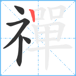 禪笔顺分解图片5