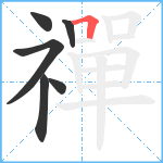 禪笔顺分解图片6