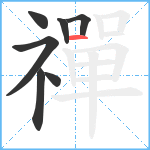 禪笔顺分解图片7