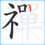 禪笔顺分解图片8