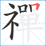 禪笔顺分解图片9