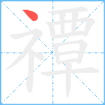 禫笔顺分解图片1