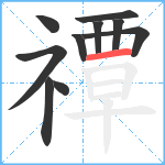 禫笔顺分解图片10