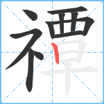 禫笔顺分解图片11