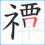 禫笔顺分解图片12