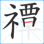 禫笔顺分解图片13