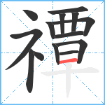 禫笔顺分解图片14