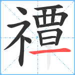 禫笔顺分解图片15