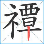 禫笔顺分解图片16