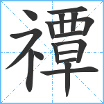 禫笔顺分解图片17