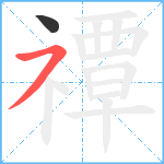 禫笔顺分解图片2