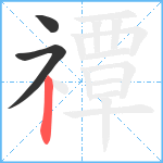 禫笔顺分解图片3