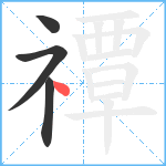 禫笔顺分解图片4