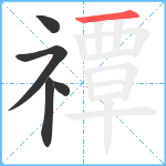 禫笔顺分解图片5