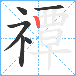 禫笔顺分解图片6