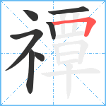 禫笔顺分解图片7