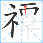 禫笔顺分解图片8